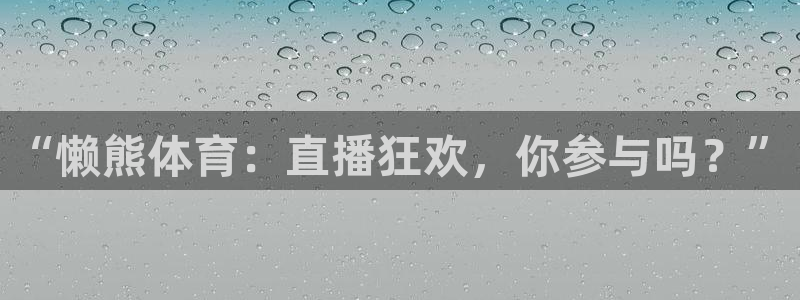 nba免费直播在线直播蜘蛛直播：“懒熊体育：直播狂欢，你参与吗？”