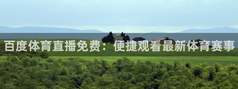 nba蜘蛛：百度体育直播免费：便捷观看最新体育赛事