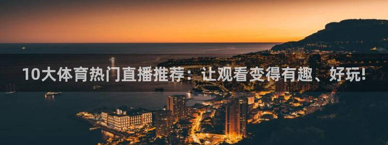 jrs蜘蛛直播球帝带：10大体育热门直播推荐：让观看变得有趣、好玩!