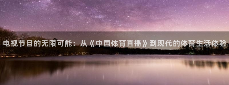 蜘蛛直播高清体育免费下载：电视节目的无限可能：从《中国体育直播》到现代的体育生活体验